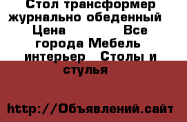 Стол трансформер журнально обеденный › Цена ­ 33 500 - Все города Мебель, интерьер » Столы и стулья   